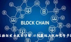区块链发币流程详解：从