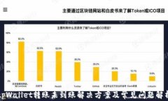 tpWallet转账未到账解决方案