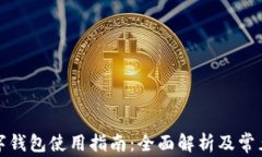 TP数字钱包使用指南：全面