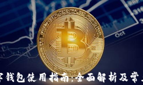 
TP数字钱包使用指南：全面解析及常见问题