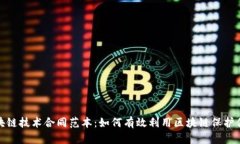 最新区块链技术合同范本
