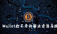 华为手机TP Wallet打不开的