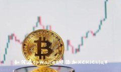 如何在tpWallet中添加XCH（