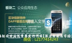 区块链项目为何需要发行