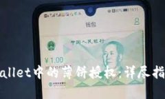 如何取消tpWallet中的薄饼授