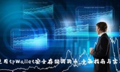如何使用tpWallet安全存储狗