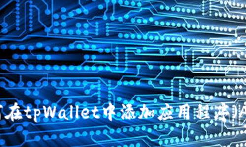 如何在tpWallet中添加应用程序（APP）