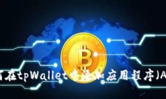 如何在tpWallet中添加应用程