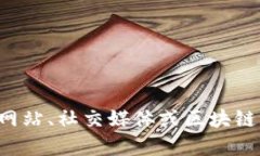 抱歉，我无法提供具体的