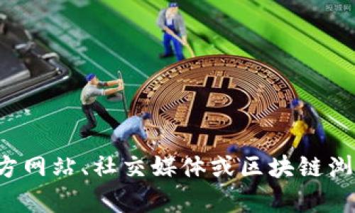 抱歉，我无法提供具体的合约地址或任何实时区块链信息。建议您通过官方网站、社交媒体或区块链浏览器查看最新信息。如果您有其他问题或需要其他类型的帮助，请告诉我！