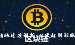 tpWallet转账速度解析：从发