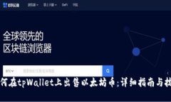 如何在tpWallet上出售以太坊