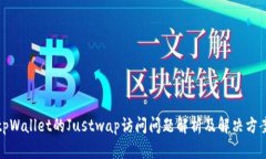 tpWallet的Justwap访问问题解