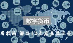 TP Wallet使用指南：解决1