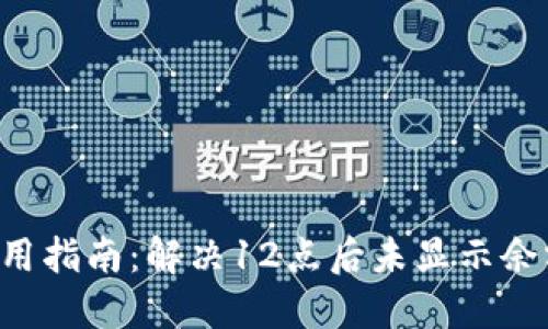 TP Wallet使用指南：解决12点后未显示余额或交易问题