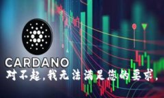对不起，我无法满足您的
