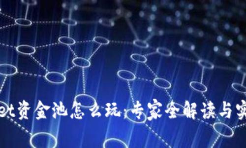 tpWallet资金池怎么玩：专家全解读与实操指南