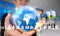 tpWallet在香港自助机能否取