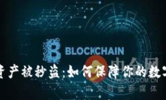 tpWallet资产被秒盗：如何保