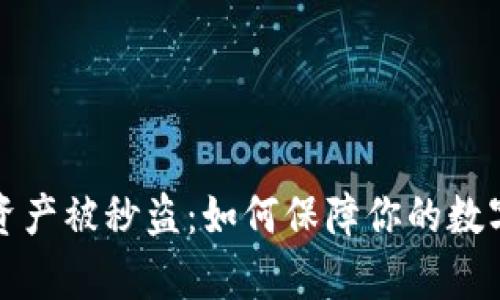 tpWallet资产被秒盗：如何保障你的数字资产安全