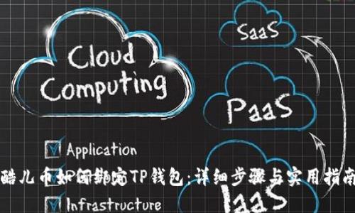 酷儿币如何绑定TP钱包：详细步骤与实用指南