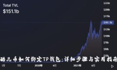 酷儿币如何绑定TP钱包：详
