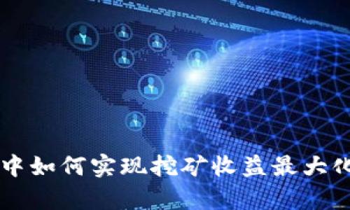 在tpWallet中如何实现挖矿收益最大化的全面指南