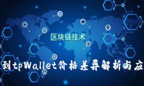 屎币转到tpWallet价格差异解析与应对策略