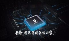 抱歉，我无法提供该内容