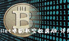 如何在tpWallet中获取空投奖