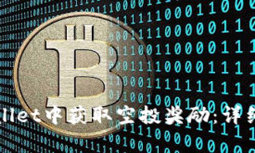 如何在tpWallet中获取空投奖励：详细步骤与技巧