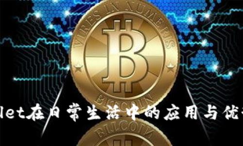 tpWallet在日常生活中的应用与优势探讨