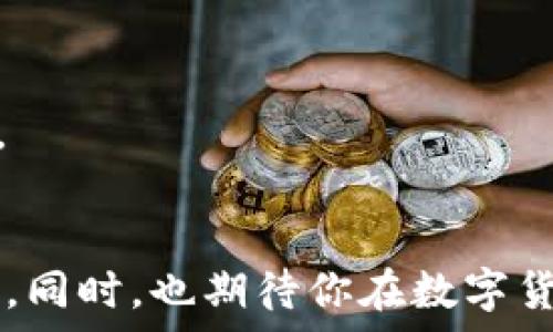   
如何在iPhone上安装tpWallet：一步步指南与常见问题解答

tpWallet, iPhone安装, 钱包应用/guanjianci

在当今数字化的时代，数字钱包应用已经成为人们日常生活中不可或缺的一部分。tpWallet作为一种新兴的数字钱包应用，提供了安全、便捷的支付体验，越来越受到用户的推荐。如果你是一名iPhone用户，并想要安装tpWallet，那么本文将为你提供全面的指导，包括安装步骤、功能介绍以及常见问题解答，帮助你更好地使用这款应用。

一、tpWallet简介
tpWallet是一款智能数字钱包应用，支持多种加密货币的存储和管理，用户可以通过它轻松进行货币兑换、消费支付以及转账等操作。tpWallet的设计旨在保证安全性和用户友好性，它不仅对专业用户友好，同时也考虑到了初学者的使用体验。
在tpWallet中，用户可以进行多币种管理，交易记录透明，并且支持多种安全措施，如指纹识别和面部识别。此外，tpWallet还提供实时行情、资讯推送等功能，让用户能够及时了解市场动态。随着区块链技术的发展，数字钱包的使用也越来越广泛，tpWallet作为其中一员，逐渐在市场上占领了一席之地。

二、iPhone上安装tpWallet的步骤
接下来，我们将详细讨论如何在iPhone上安装tpWallet。请按照以下步骤进行操作：

strong步骤一：打开App Store/strong
首先，找到并打开你的iPhone上的App Store应用。通常在主屏幕上就能找到这个图标，如果你找不到，可以下滑屏幕，使用搜索功能来寻找App Store。

strong步骤二：搜索tpWallet/strong
在App Store的底部，有一个“搜索”选项，点击进入。在搜索框内输入“tpWallet”，然后点击搜索按钮。系统会列出与tpWallet相关的应用程序。

strong步骤三：找到tpWallet并下载安装/strong
在搜索结果中，找到tpWallet应用，确认它的开发商信息是正当的。然后，点击“获取”按钮，系统可能会要求你输入Apple ID密码，或者使用指纹/面部识别确认下载。迅速完成这些步骤后，tpWallet会自动下载并安装到你的设备上。

strong步骤四：打开tpWallet并设置账户/strong
安装完成后，你可以在主屏上找到tpWallet的图标。点击打开后，系统会引导你进行账户设置。你需要输入一些基本信息，并设置一个密码，以及选择使用安全措施（如指纹或面部识别）。随后你就可以创建你的钱包地址，用于存储和管理你所拥有的数字货币。

三、tpWallet的功能介绍
tpWallet的一些核心功能包括：
ul
    listrong多币种支持：/strongtpWallet支持多种加密货币，如比特币、以太坊等，方便用户进行多元化投资。/li
    listrong安全性措施：/strong采用多重身份验证和加密技术，确保用户的资金安全。/li
    listrong实时交易：/strong用户可以随时随地进行资金交易，无需繁琐的过程。/li
    listrong行情监控：/strong提供实时的加密货币行情，帮助用户做出更及时的决策。/li
    listrong社区支持：/strongtpWallet还有活跃的社区，能够为用户提供更多帮助。/li
/ul

四、常见问题解答

1. tpWallet与其他数字钱包应用有什么不同？
对于许多用户来说，选择合适的数字钱包应用至关重要。tpWallet与其他数字钱包相比，具有以下几个区别：
strong安全性：/strong tpWallet在安全性方面采取了更为严密的措施，如多重验证和高强度加密，确保用户的资产不受黑客攻击。
strong用户体验：/strong tpWallet在界面和功能设计上更加友好，适合各个层级的用户，从初学者到高手都能轻松上手。
strong功能性：/strong tpWallet不仅支持多种加密货币的存储与管理，还提供了实时行情监控以及社区交流等附加功能，增强了用户的体验。
这些优势使得tpWallet在众多数字钱包应用中脱颖而出，吸引了越来越多的用户选择使用。

2. tpWallet安全吗？如何保护我的资产？
在数字货币领域，安全性无疑是用户最关心的问题之一。tpWallet为用户提供了多重安全措施，确保用户的资产安全：
strong多重身份验证：/strong用户在进行关键操作（如转账、提现）时，需要输入密码、使用指纹或面部识别，增强了安全性。
strong数据加密：/strongtpWallet采用了行业标准的加密技术，用户的敏感信息和交易数据都进行了加密，防止被黑客窃取。
strong定期软件更新：/strongtpWallet会定期进行软件更新，以修复可能存在的漏洞，保证钱包的安全性和稳定性。
尽管tpWallet采取了很多安全措施，用户在使用过程中仍需保持警惕，不轻易向他人透露自己的密码和安全信息，同时定期备份钱包数据，以防遗失。

3. 如何恢复tpWallet中的资金？
由于各种原因，用户可能会遇到需要恢复tpWallet资金的情况。以下是恢复资金的步骤：
strong步骤一：获取助记词或私钥/strong，tpWallet在创建钱包时会生成一组助记词或私钥，用户需妥善保存，以备将来恢复资金时使用。
strong步骤二：重新安装tpWallet/strong，如果你卸载了tpWallet，可以根据上述步骤重新下载并安装。若无，则需通过其他设备或版本进行访问。
strong步骤三：选择恢复钱包/strong，启动tpWallet后，点击“恢复钱包”选项，输入助记词或私钥进行验证，系统将自动恢复你的资产。
通过这些步骤，你就可以成功恢复tpWallet中的资金。因此在创建钱包时，请注意妥善保存助记词或私钥，以防丢失。

4. tpWallet适合哪些用户使用？
 tpWallet是一款功能全面的数字钱包，适合多种类型的用户：
strong初学者：/strongtpWallet的界面设计非常友好，新手用户可以很快理解如何使用它进行基本的交易和管理。官方提供的指南和社区支持也为新手用户提供了便利。
strong投资者：/strong对于有一定投资经验的用户，tpWallet可以为他们提供多种加密货币的管理和实时行情，这对于及时作出决策是非常关键的。
strong普通消费者：/strongtpWallet支持日常消费的支付功能，适合习惯使用数字钱包进行购物的用户。
无论是初学者还是资深用户，tpWallet都能满足他们的需求，加强了用户体验，提升了数字资产管理的便利性。

5. 如何解决tpWallet常见的错误和问题？
在使用tpWallet过程中，用户可能会遇到一些常见问题。以下是解决这些问题的方法：
strong问题一：无法下载或安装tpWallet/strong，这种情况可能是网络问题或者App Store出现故障。建议检查网络连接，或者重启设备后再尝试。
strong问题二：账户无法登录/strong，如果用户忘记密码，需根据系统提示重置密码。同时请确保输入的账号信息无误。
strong问题三：交易失败或延迟/strong，这可能是由于网络拥堵或对方钱包地址错误导致。如果发现交易长时间未成功，可以联系tpWallet客服获取帮助。
通过了解常见问题及其解决方法，用户在使用tpWallet时可以更为顺利，避免因小问题影响使用体验。

综上所述，tpWallet作为一款出色的数字钱包应用，具有多种功能与优势，适合广泛的用户群体使用。希望以上的信息能够帮助你顺利安装并使用这款应用。同时，也期待你在数字货币的世界里畅游，享受科技带来的便捷与安全！