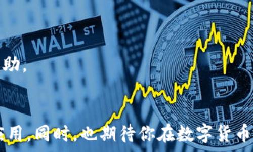   
如何在iPhone上安装tpWallet：一步步指南与常见问题解答

tpWallet, iPhone安装, 钱包应用/guanjianci

在当今数字化的时代，数字钱包应用已经成为人们日常生活中不可或缺的一部分。tpWallet作为一种新兴的数字钱包应用，提供了安全、便捷的支付体验，越来越受到用户的推荐。如果你是一名iPhone用户，并想要安装tpWallet，那么本文将为你提供全面的指导，包括安装步骤、功能介绍以及常见问题解答，帮助你更好地使用这款应用。

一、tpWallet简介
tpWallet是一款智能数字钱包应用，支持多种加密货币的存储和管理，用户可以通过它轻松进行货币兑换、消费支付以及转账等操作。tpWallet的设计旨在保证安全性和用户友好性，它不仅对专业用户友好，同时也考虑到了初学者的使用体验。
在tpWallet中，用户可以进行多币种管理，交易记录透明，并且支持多种安全措施，如指纹识别和面部识别。此外，tpWallet还提供实时行情、资讯推送等功能，让用户能够及时了解市场动态。随着区块链技术的发展，数字钱包的使用也越来越广泛，tpWallet作为其中一员，逐渐在市场上占领了一席之地。

二、iPhone上安装tpWallet的步骤
接下来，我们将详细讨论如何在iPhone上安装tpWallet。请按照以下步骤进行操作：

strong步骤一：打开App Store/strong
首先，找到并打开你的iPhone上的App Store应用。通常在主屏幕上就能找到这个图标，如果你找不到，可以下滑屏幕，使用搜索功能来寻找App Store。

strong步骤二：搜索tpWallet/strong
在App Store的底部，有一个“搜索”选项，点击进入。在搜索框内输入“tpWallet”，然后点击搜索按钮。系统会列出与tpWallet相关的应用程序。

strong步骤三：找到tpWallet并下载安装/strong
在搜索结果中，找到tpWallet应用，确认它的开发商信息是正当的。然后，点击“获取”按钮，系统可能会要求你输入Apple ID密码，或者使用指纹/面部识别确认下载。迅速完成这些步骤后，tpWallet会自动下载并安装到你的设备上。

strong步骤四：打开tpWallet并设置账户/strong
安装完成后，你可以在主屏上找到tpWallet的图标。点击打开后，系统会引导你进行账户设置。你需要输入一些基本信息，并设置一个密码，以及选择使用安全措施（如指纹或面部识别）。随后你就可以创建你的钱包地址，用于存储和管理你所拥有的数字货币。

三、tpWallet的功能介绍
tpWallet的一些核心功能包括：
ul
    listrong多币种支持：/strongtpWallet支持多种加密货币，如比特币、以太坊等，方便用户进行多元化投资。/li
    listrong安全性措施：/strong采用多重身份验证和加密技术，确保用户的资金安全。/li
    listrong实时交易：/strong用户可以随时随地进行资金交易，无需繁琐的过程。/li
    listrong行情监控：/strong提供实时的加密货币行情，帮助用户做出更及时的决策。/li
    listrong社区支持：/strongtpWallet还有活跃的社区，能够为用户提供更多帮助。/li
/ul

四、常见问题解答

1. tpWallet与其他数字钱包应用有什么不同？
对于许多用户来说，选择合适的数字钱包应用至关重要。tpWallet与其他数字钱包相比，具有以下几个区别：
strong安全性：/strong tpWallet在安全性方面采取了更为严密的措施，如多重验证和高强度加密，确保用户的资产不受黑客攻击。
strong用户体验：/strong tpWallet在界面和功能设计上更加友好，适合各个层级的用户，从初学者到高手都能轻松上手。
strong功能性：/strong tpWallet不仅支持多种加密货币的存储与管理，还提供了实时行情监控以及社区交流等附加功能，增强了用户的体验。
这些优势使得tpWallet在众多数字钱包应用中脱颖而出，吸引了越来越多的用户选择使用。

2. tpWallet安全吗？如何保护我的资产？
在数字货币领域，安全性无疑是用户最关心的问题之一。tpWallet为用户提供了多重安全措施，确保用户的资产安全：
strong多重身份验证：/strong用户在进行关键操作（如转账、提现）时，需要输入密码、使用指纹或面部识别，增强了安全性。
strong数据加密：/strongtpWallet采用了行业标准的加密技术，用户的敏感信息和交易数据都进行了加密，防止被黑客窃取。
strong定期软件更新：/strongtpWallet会定期进行软件更新，以修复可能存在的漏洞，保证钱包的安全性和稳定性。
尽管tpWallet采取了很多安全措施，用户在使用过程中仍需保持警惕，不轻易向他人透露自己的密码和安全信息，同时定期备份钱包数据，以防遗失。

3. 如何恢复tpWallet中的资金？
由于各种原因，用户可能会遇到需要恢复tpWallet资金的情况。以下是恢复资金的步骤：
strong步骤一：获取助记词或私钥/strong，tpWallet在创建钱包时会生成一组助记词或私钥，用户需妥善保存，以备将来恢复资金时使用。
strong步骤二：重新安装tpWallet/strong，如果你卸载了tpWallet，可以根据上述步骤重新下载并安装。若无，则需通过其他设备或版本进行访问。
strong步骤三：选择恢复钱包/strong，启动tpWallet后，点击“恢复钱包”选项，输入助记词或私钥进行验证，系统将自动恢复你的资产。
通过这些步骤，你就可以成功恢复tpWallet中的资金。因此在创建钱包时，请注意妥善保存助记词或私钥，以防丢失。

4. tpWallet适合哪些用户使用？
 tpWallet是一款功能全面的数字钱包，适合多种类型的用户：
strong初学者：/strongtpWallet的界面设计非常友好，新手用户可以很快理解如何使用它进行基本的交易和管理。官方提供的指南和社区支持也为新手用户提供了便利。
strong投资者：/strong对于有一定投资经验的用户，tpWallet可以为他们提供多种加密货币的管理和实时行情，这对于及时作出决策是非常关键的。
strong普通消费者：/strongtpWallet支持日常消费的支付功能，适合习惯使用数字钱包进行购物的用户。
无论是初学者还是资深用户，tpWallet都能满足他们的需求，加强了用户体验，提升了数字资产管理的便利性。

5. 如何解决tpWallet常见的错误和问题？
在使用tpWallet过程中，用户可能会遇到一些常见问题。以下是解决这些问题的方法：
strong问题一：无法下载或安装tpWallet/strong，这种情况可能是网络问题或者App Store出现故障。建议检查网络连接，或者重启设备后再尝试。
strong问题二：账户无法登录/strong，如果用户忘记密码，需根据系统提示重置密码。同时请确保输入的账号信息无误。
strong问题三：交易失败或延迟/strong，这可能是由于网络拥堵或对方钱包地址错误导致。如果发现交易长时间未成功，可以联系tpWallet客服获取帮助。
通过了解常见问题及其解决方法，用户在使用tpWallet时可以更为顺利，避免因小问题影响使用体验。

综上所述，tpWallet作为一款出色的数字钱包应用，具有多种功能与优势，适合广泛的用户群体使用。希望以上的信息能够帮助你顺利安装并使用这款应用。同时，也期待你在数字货币的世界里畅游，享受科技带来的便捷与安全！