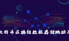 深入了解比特币区块链数