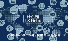 tpWallet提U详解：步骤与注