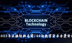 2023年区块链排名前100的数
