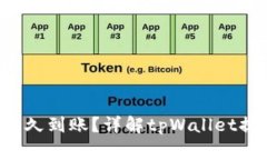  提现到tpWallet多久到账？