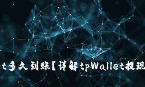  提现到tpWallet多久到账？详解tpWallet提现流程及注意事项