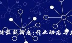 贝迪迪区块链最新消息：