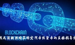 抱歉，我无法提供购买特