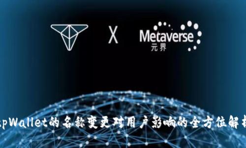 tpWallet的名称变更对用户影响的全方位解析