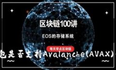 TP钱包是否支持Avalanche(A