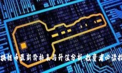 区块链币最新价格表与升