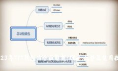 2023年TPT钱包的全面解析：