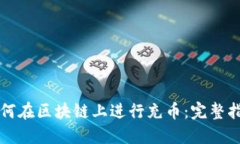 如何在区块链上进行充币