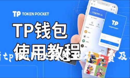 : 全面解析tpWallet钱包的矿工费及其计算方式