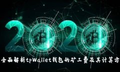 : 全面解析tpWallet钱包的矿