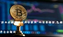请注意：由于字数限制，