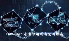 TPWallet：全方位解析与使用